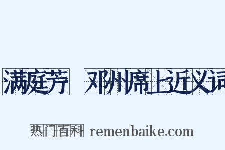 满庭芳·邓州席上近义词是什么意思的图片
